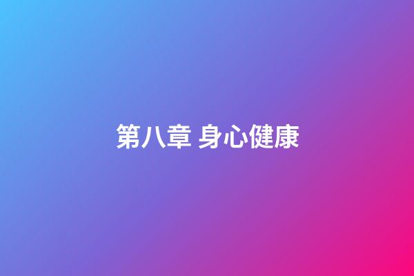 第八章 身心健康